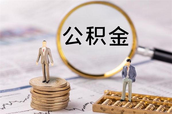 呼伦贝尔代取住房公积金资料（代取公积金需要本人去嘛）