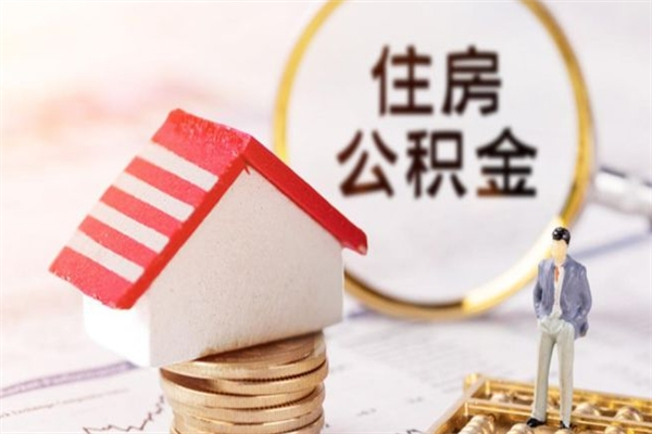 呼伦贝尔提封存住房公积金（提取封存住房公积金）