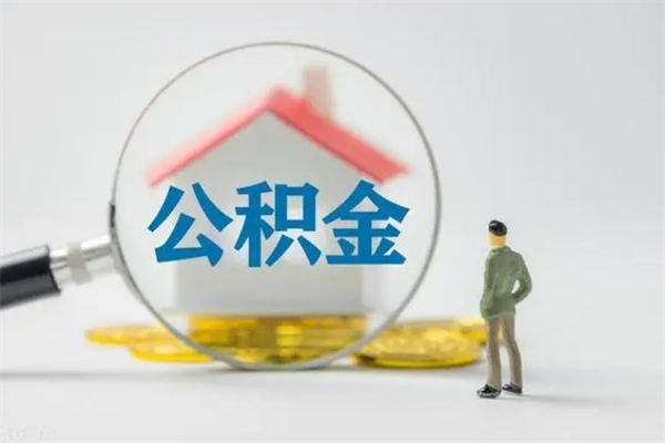 呼伦贝尔代取住房公积金资料（代取公积金需要本人去嘛）