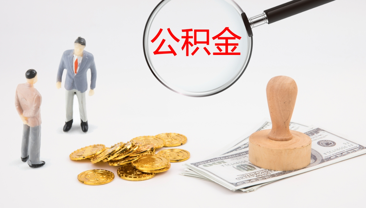 呼伦贝尔离职后单位交的公积金怎么取（离职之后的公积金怎么取）