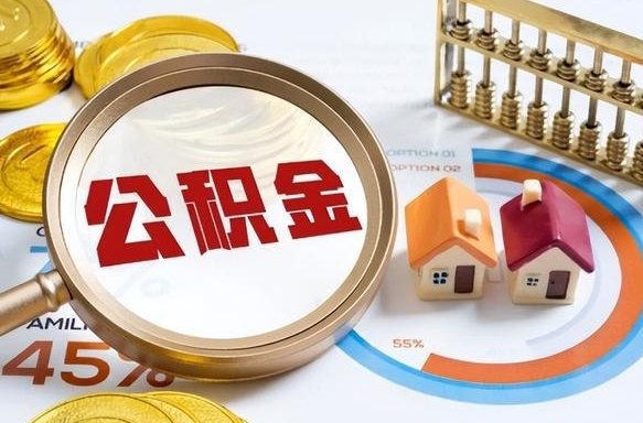 呼伦贝尔离职能取住房公积金吗（离职了能取走公积金吗）